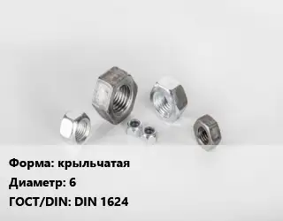 Гайка крыльчатая D=6 DIN 1624